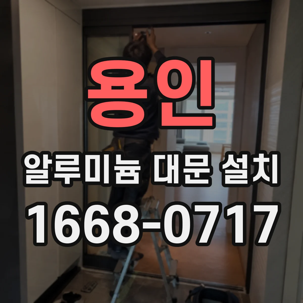 용인 알루미늄 대문 설치