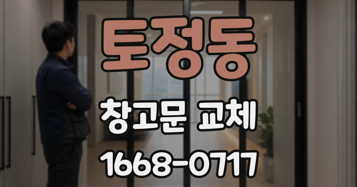 토정동 창고문 교체