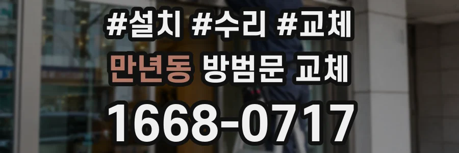 만년동 방범문 교체