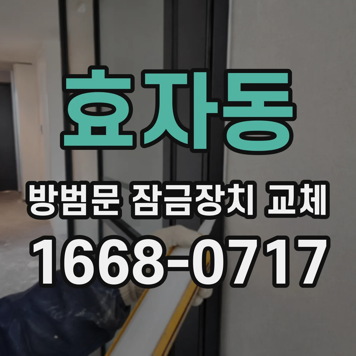 효자동 방범문 잠금장치 교체