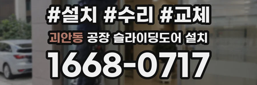 괴안동 공장 슬라이딩도어 설치