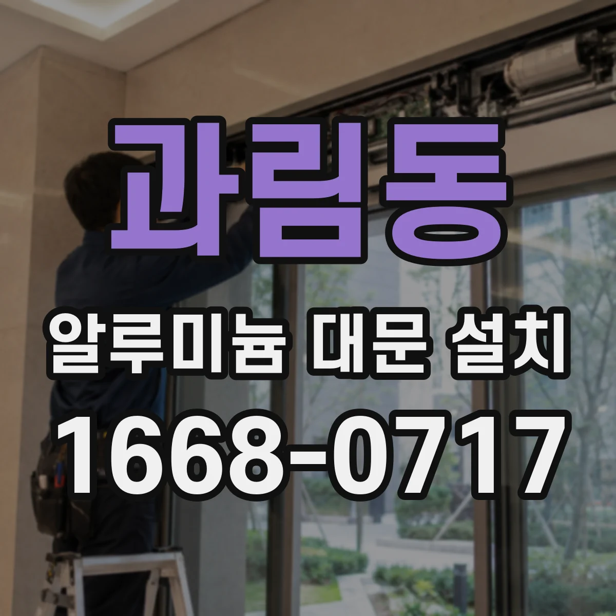 과림동 알루미늄 대문 설치