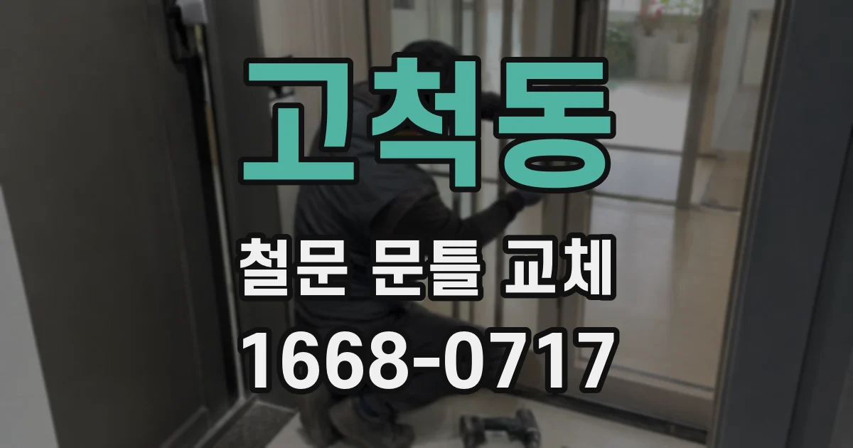 고척동 철문 문틀 교체