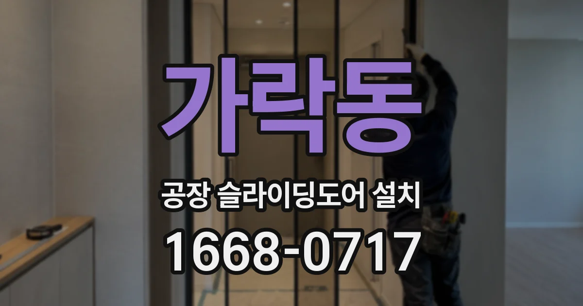 가락동 공장 슬라이딩도어 설치