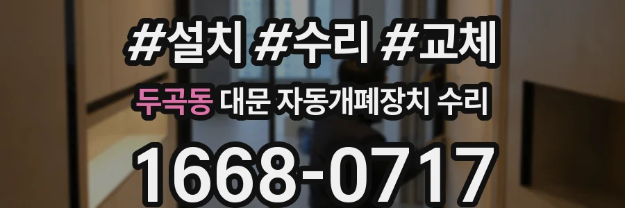 두곡동 대문 자동개폐장치 수리