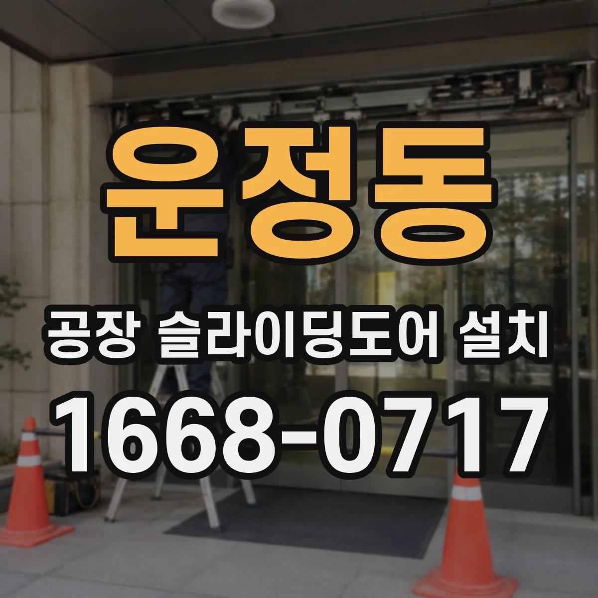 운정동 공장 슬라이딩도어 설치