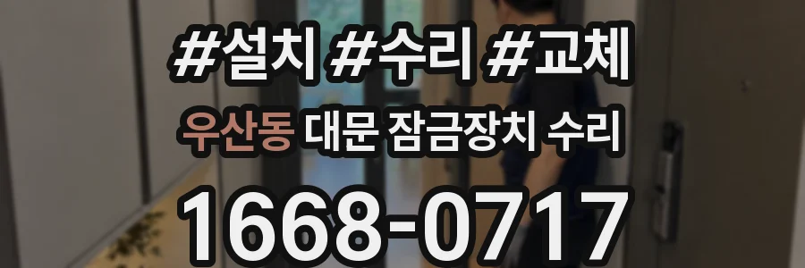 우산동 대문 잠금장치 수리