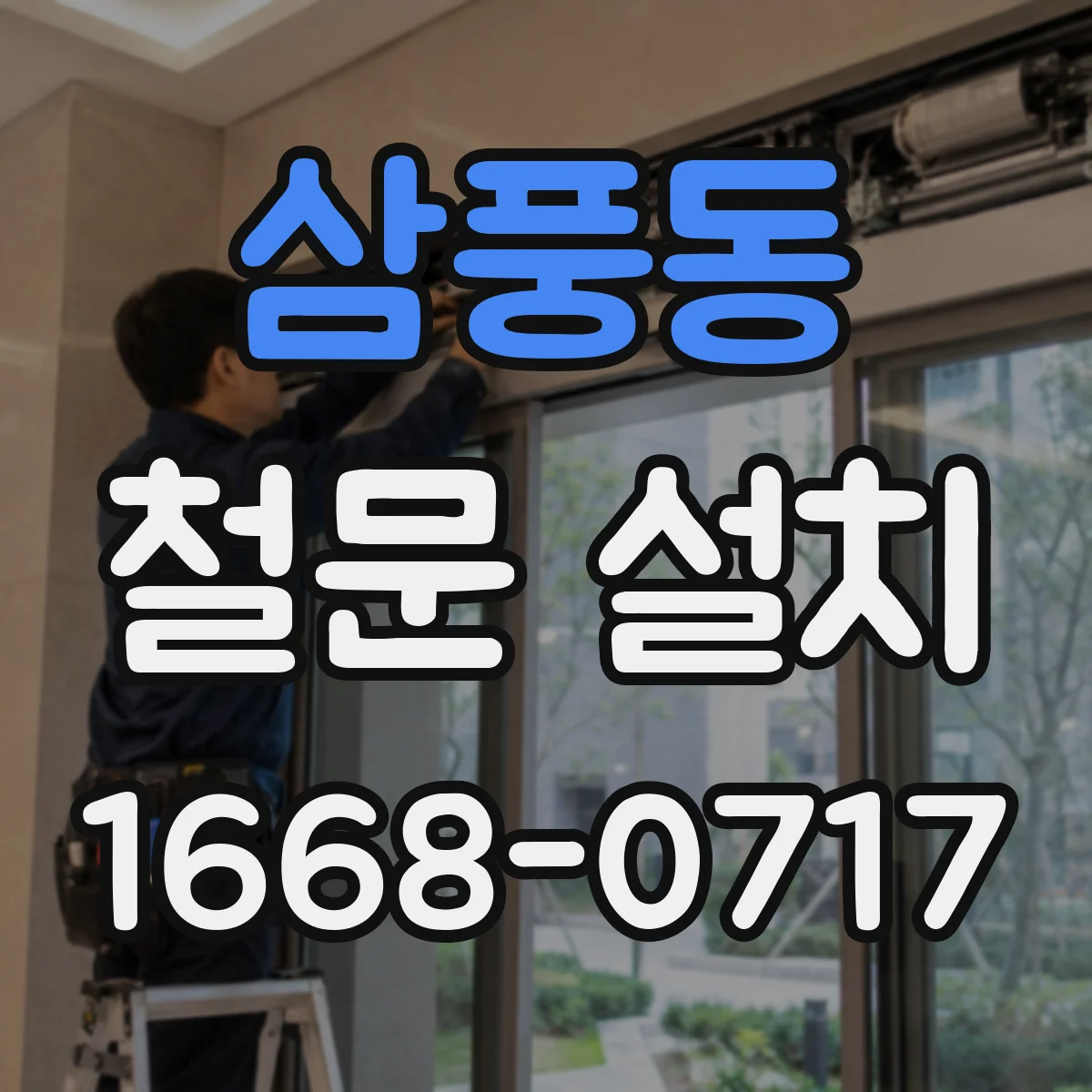 삼풍동 철문 설치