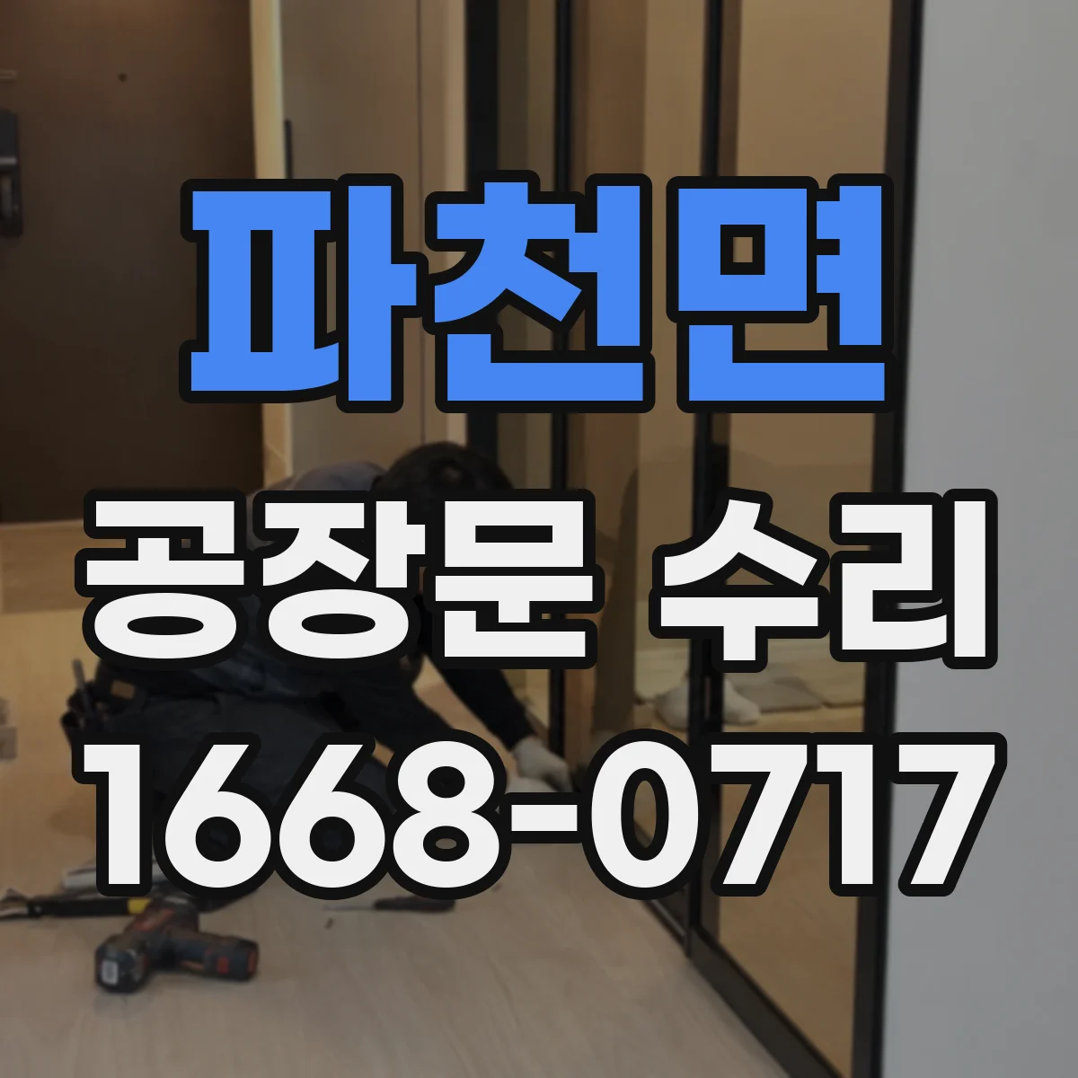 파천면 공장문 수리