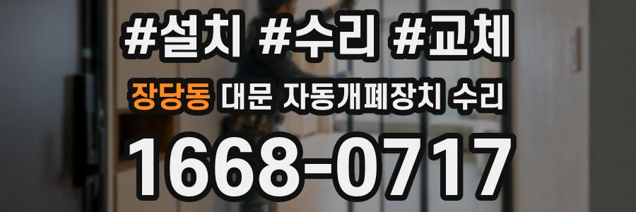장당동 대문 자동개폐장치 수리
