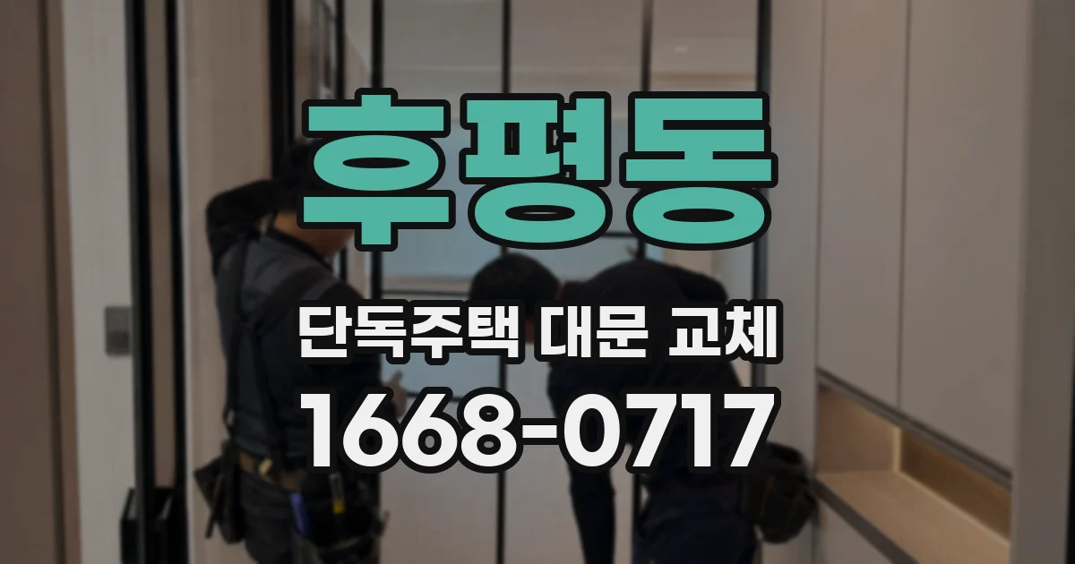 후평동 단독주택 대문 교체