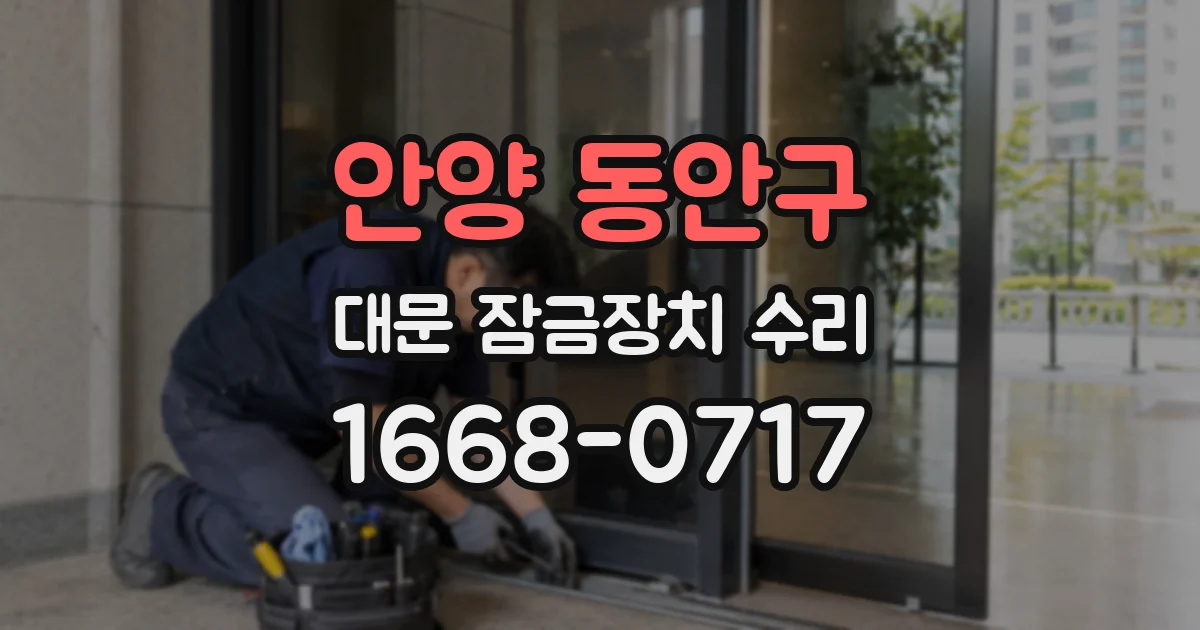 안양 동안구 대문 잠금장치 수리