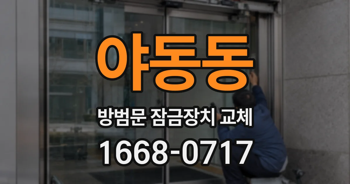 야동동 방범문 잠금장치 교체