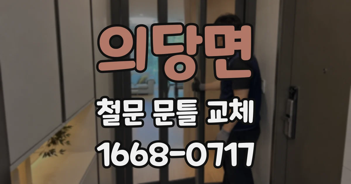 의당면 철문 문틀 교체
