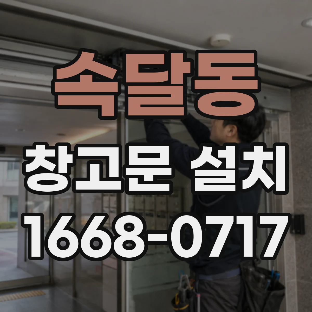 속달동 창고문 설치