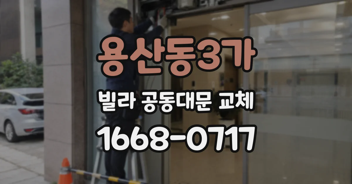 용산동3가 빌라 공동대문 교체