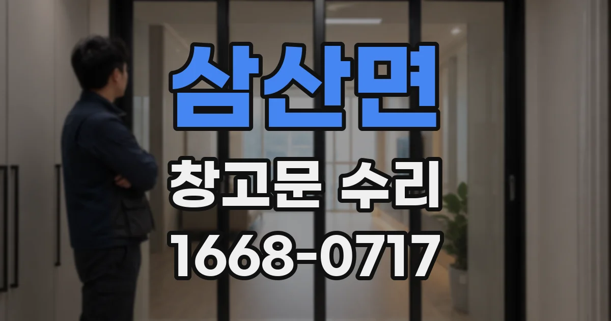 삼산면 창고문 수리