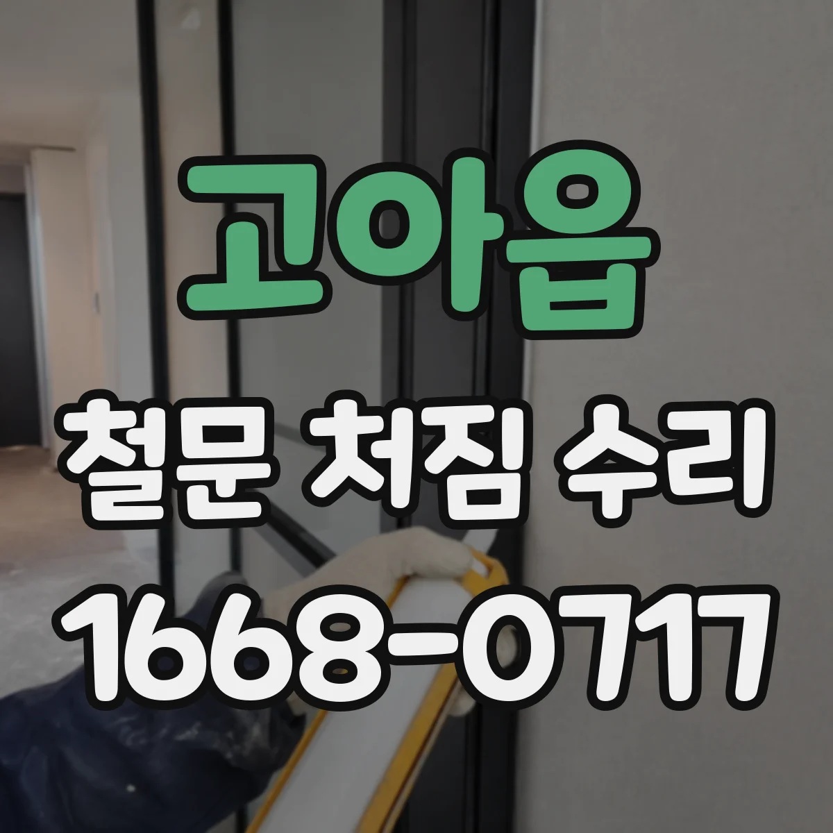 고아읍 철문 처짐 수리