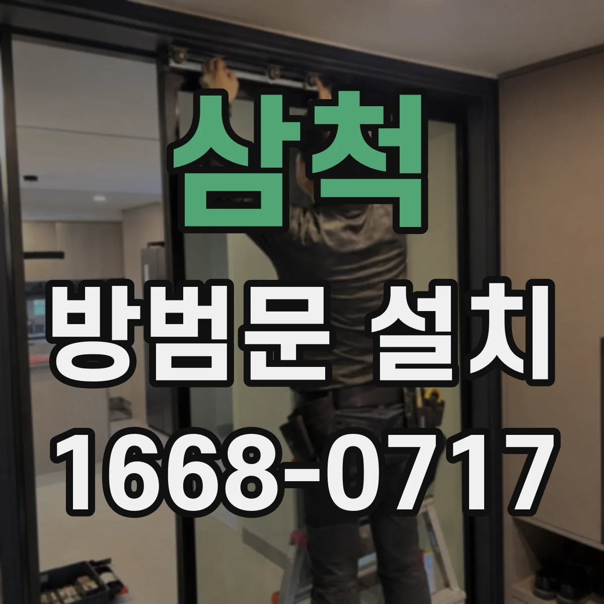 삼척 방범문 설치