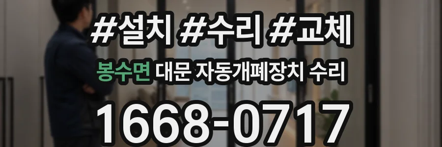 봉수면 대문 자동개폐장치 수리