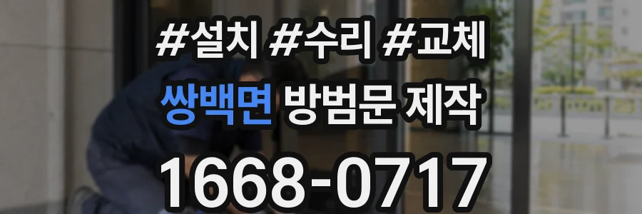 쌍백면 방범문 제작