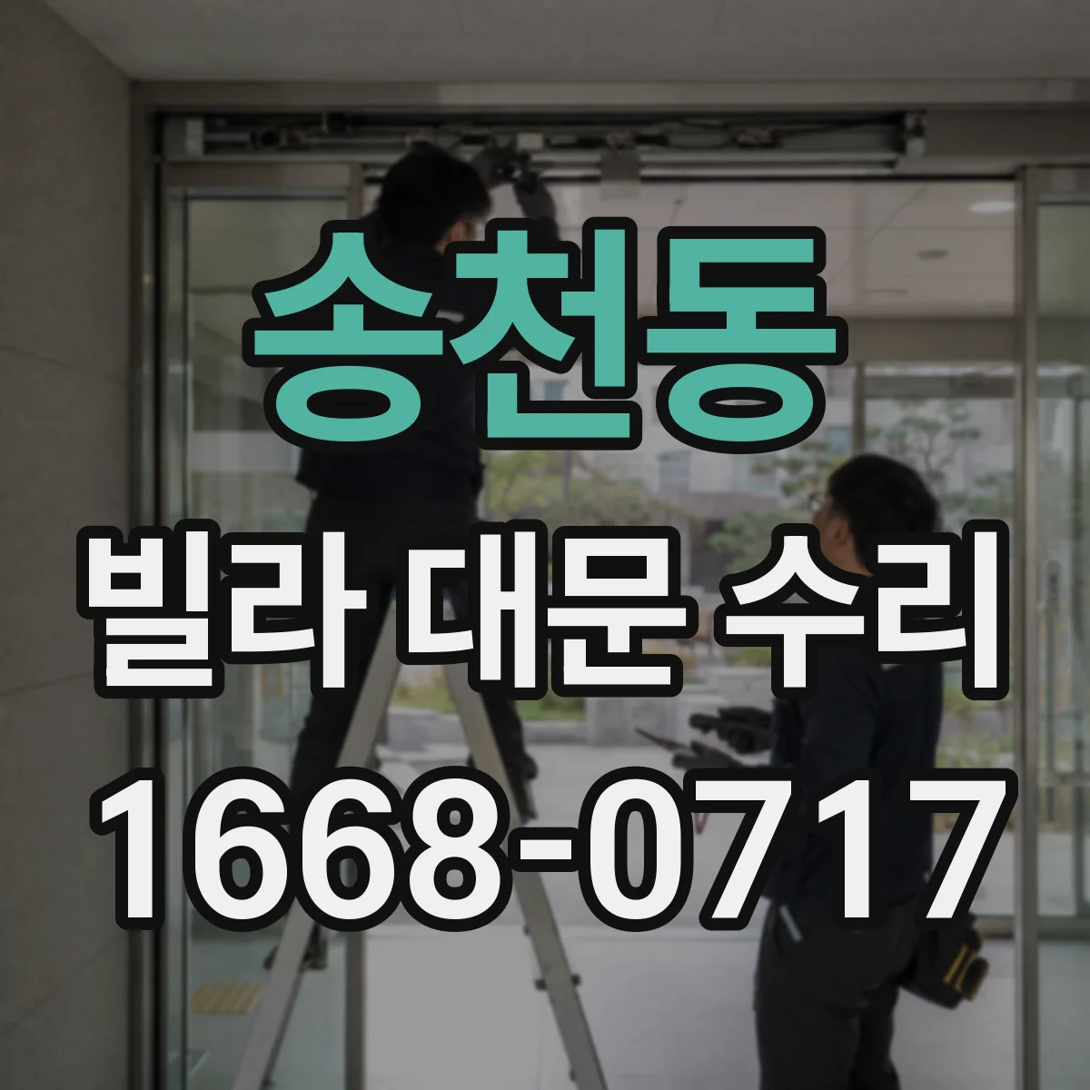 송천동 빌라 대문 수리