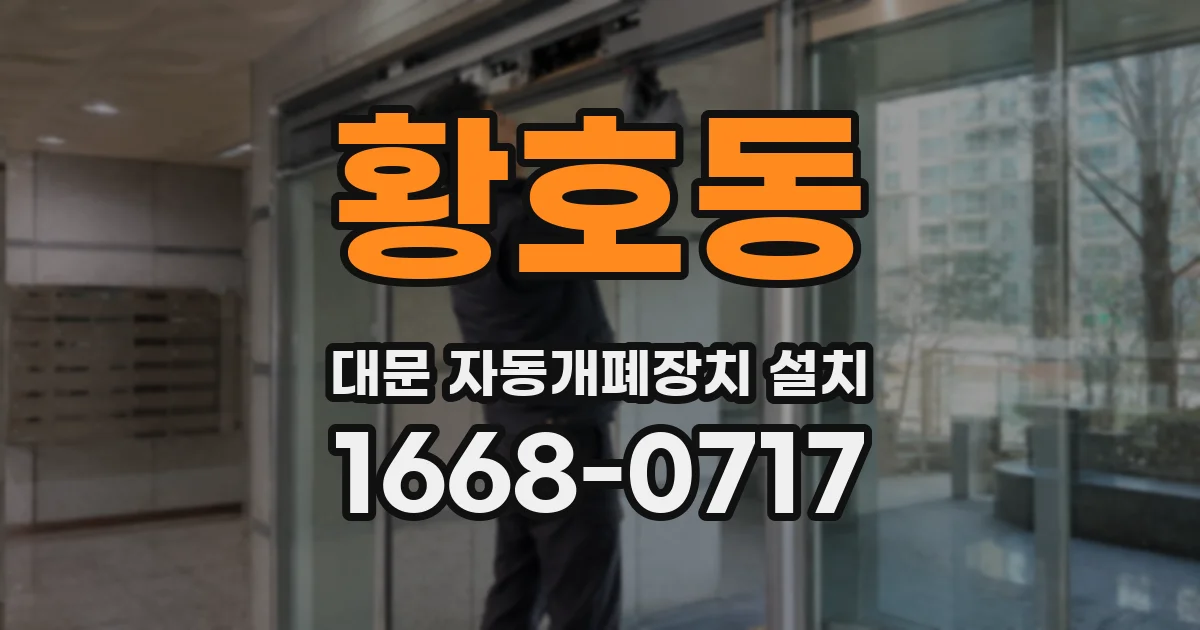 황호동 대문 자동개폐장치 설치