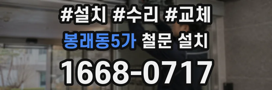 봉래동5가 철문 설치