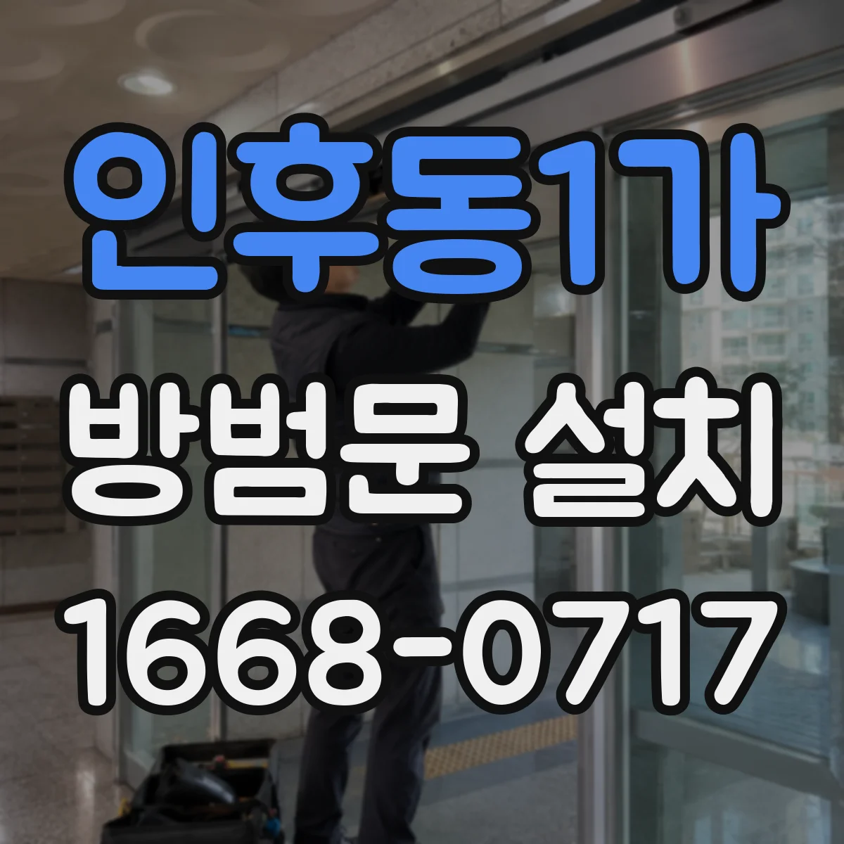 인후동1가 방범문 설치