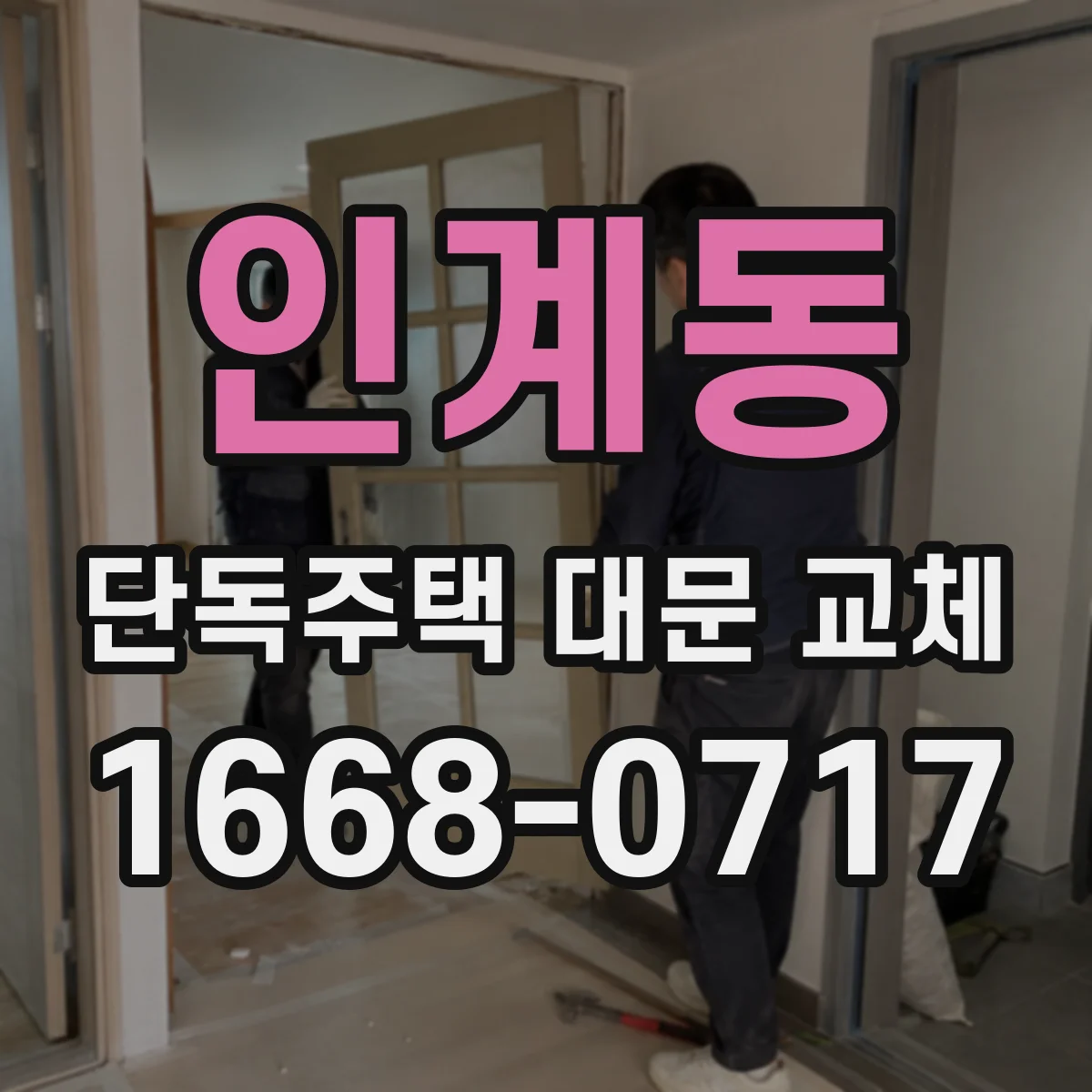 인계동 단독주택 대문 교체