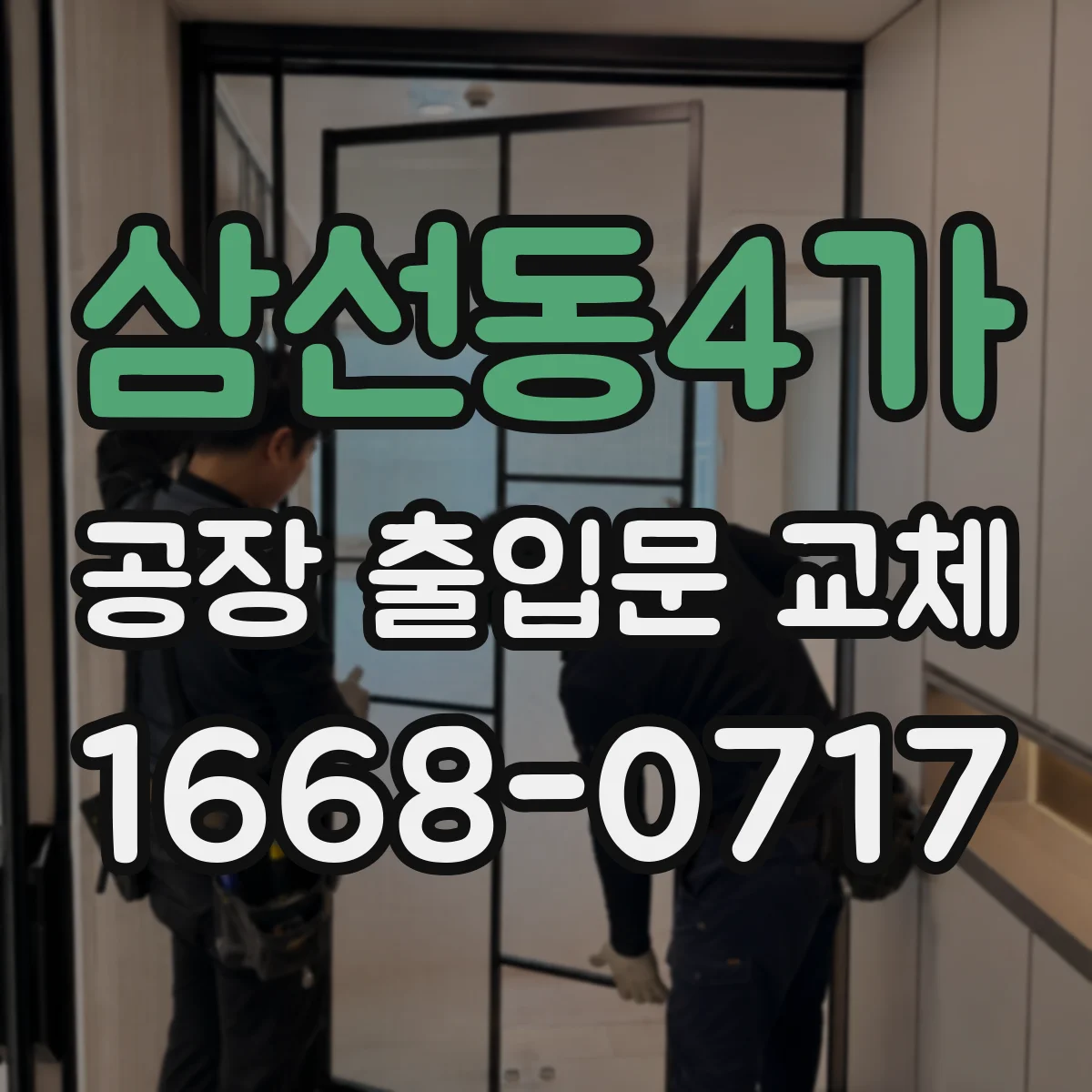 삼선동4가 공장 출입문 교체