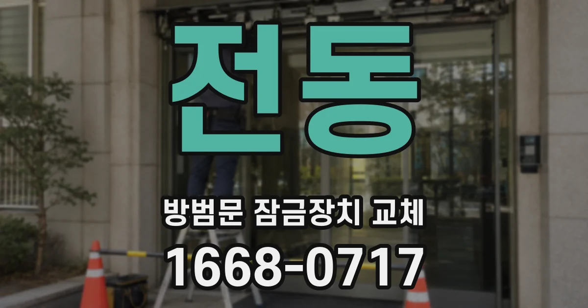 전동 방범문 잠금장치 교체
