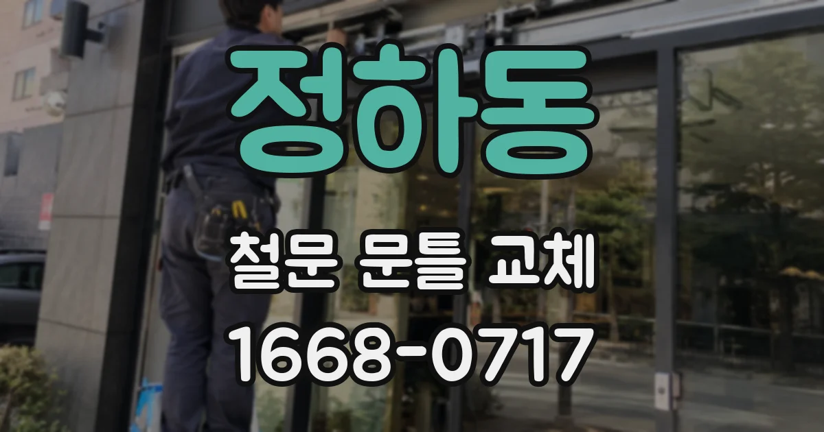 정하동 철문 문틀 교체