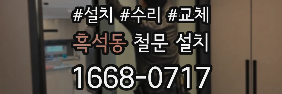 흑석동 철문 설치
