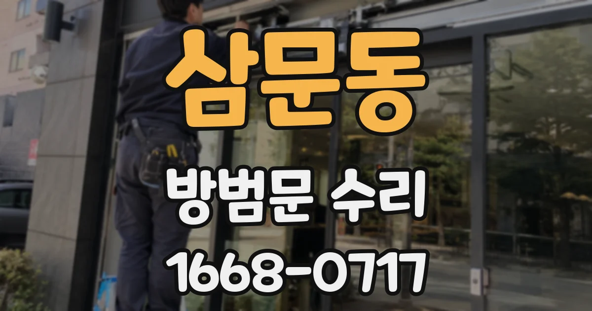 삼문동 방범문 수리