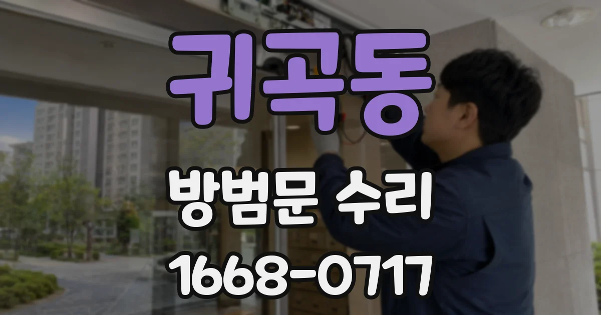 귀곡동 방범문 수리