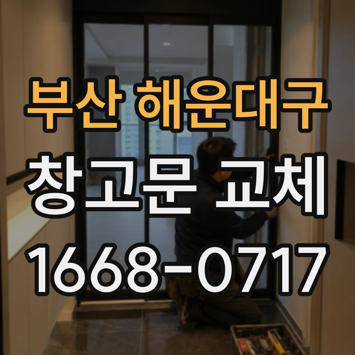부산 해운대구 창고문 교체