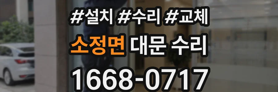 소정면 대문 수리
