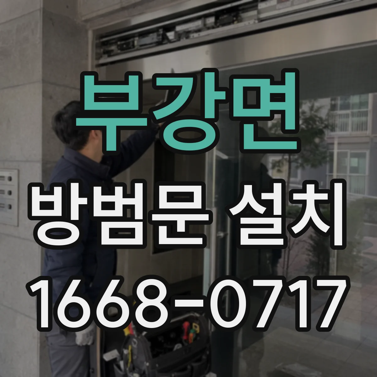 부강면 방범문 설치