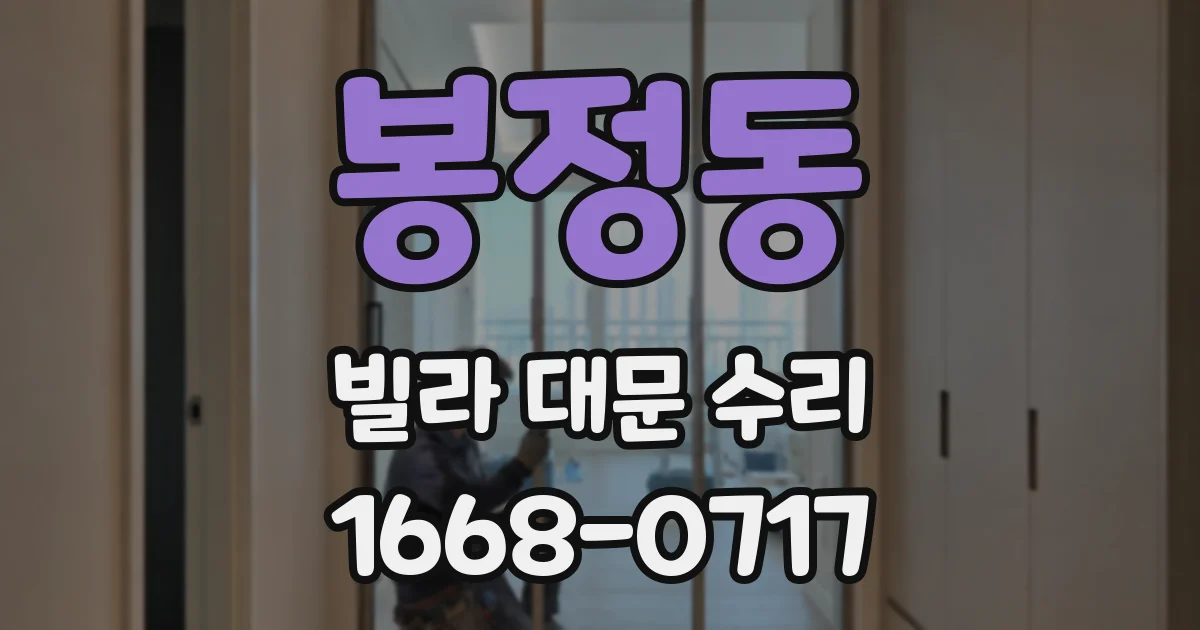 봉정동 빌라 대문 수리