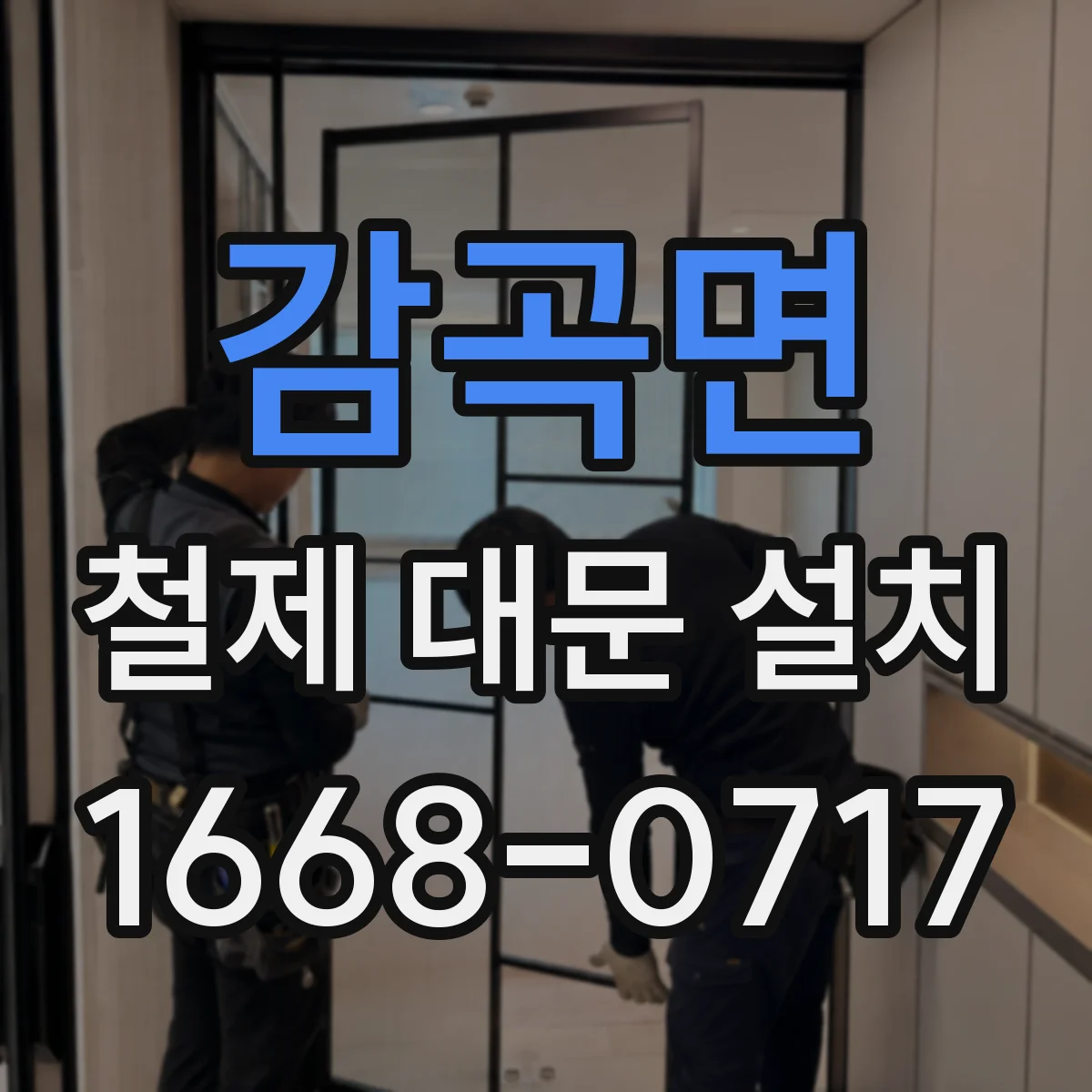 감곡면 철제 대문 설치