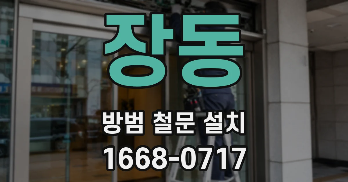 장동 방범 철문 설치
