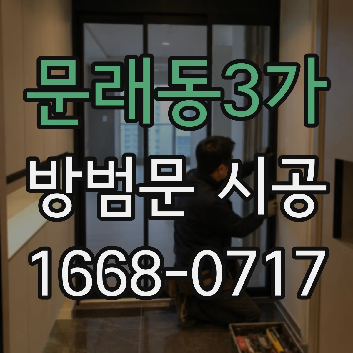 문래동3가 방범문 시공