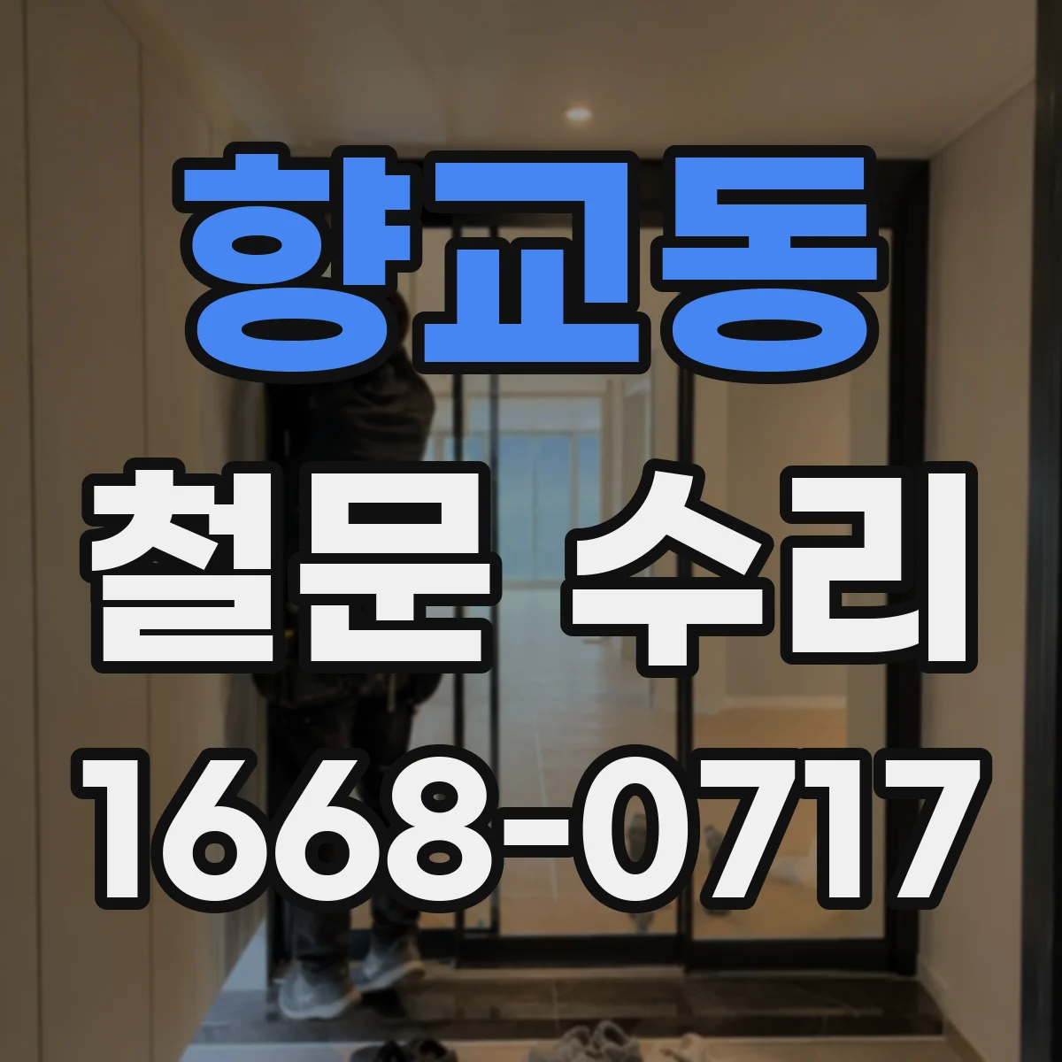 향교동 철문 수리
