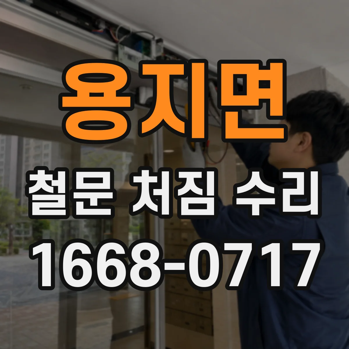 용지면 철문 처짐 수리