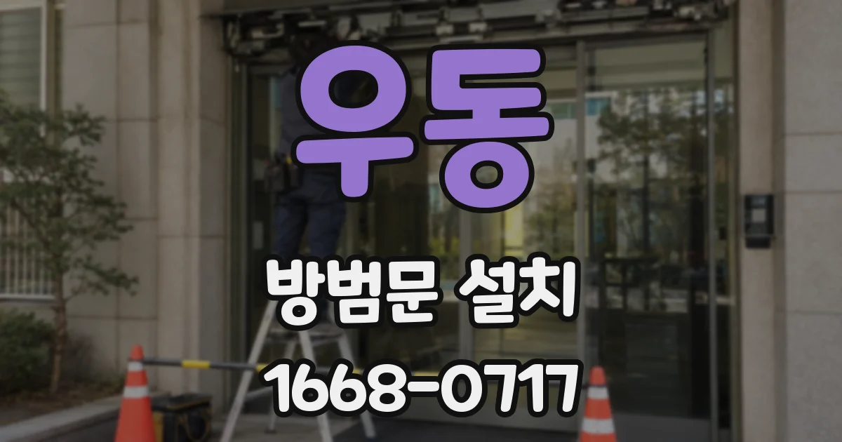 우동 방범문 설치
