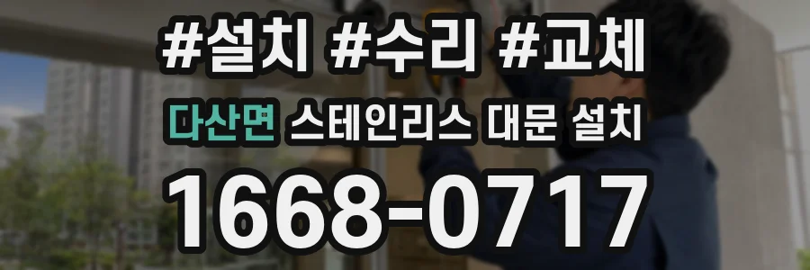 다산면 스테인리스 대문 설치