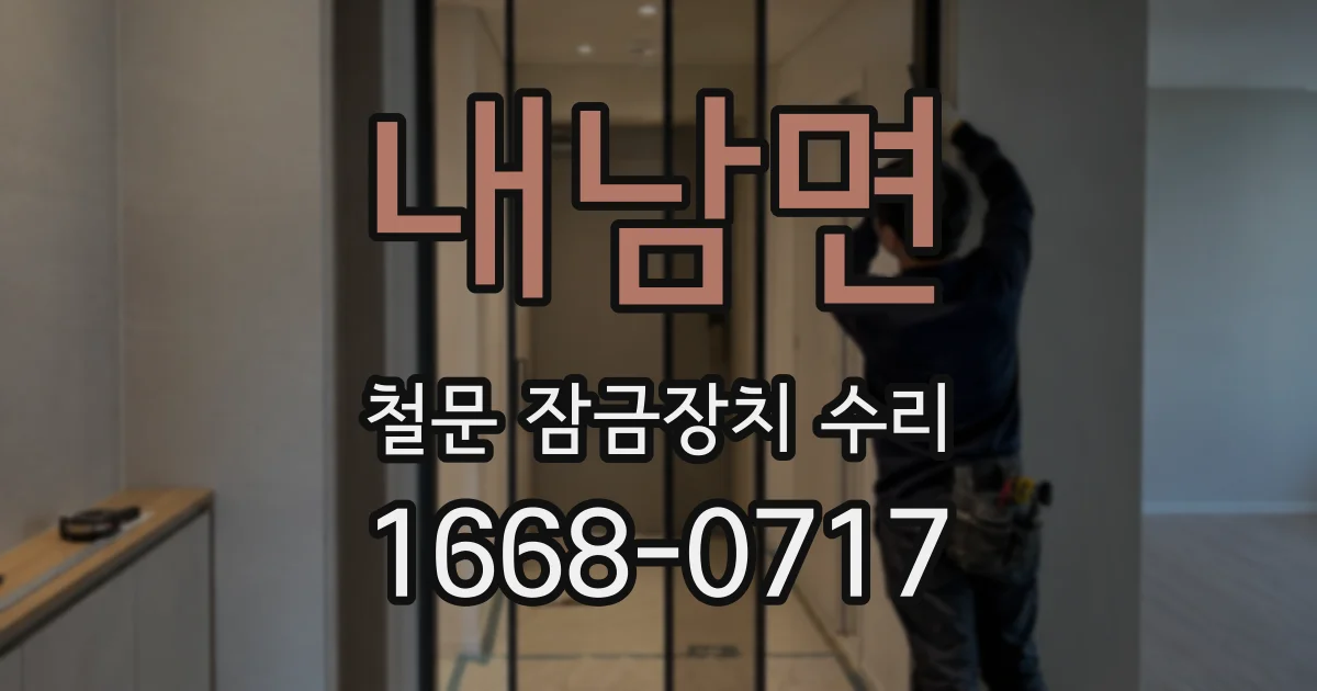 내남면 철문 잠금장치 수리