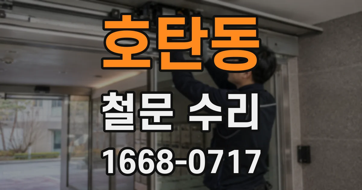 호탄동 철문 수리