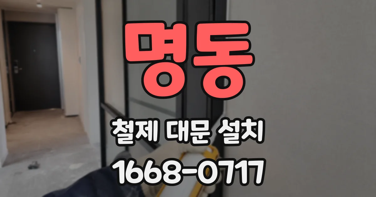 명동 철제 대문 설치